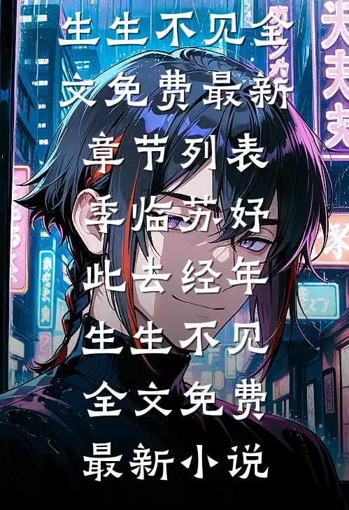 此去经年,生生不见全文免费