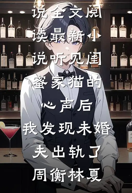 冷宫春色：九千岁诱我入怀