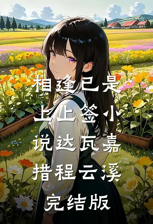 相逢已是上上签小说达瓦嘉措程云溪完结版