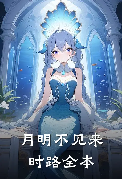 月明不见来时路全本