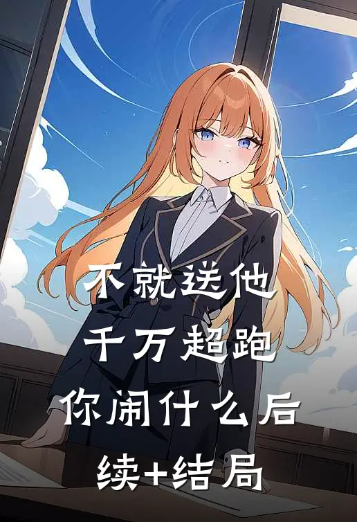 不就送他千万超跑，你闹什么后续+结局