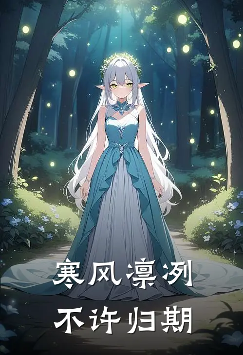 寒风凛冽，不许归期