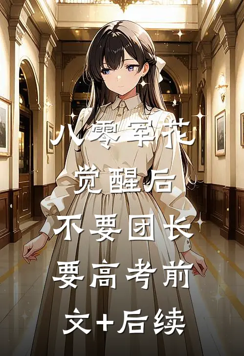 八零军花觉醒后，不要团长要高考前文+后续