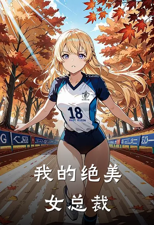 我的绝美女总裁