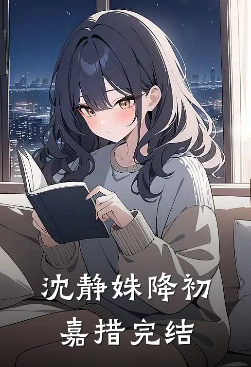 沈静姝降初嘉措完结