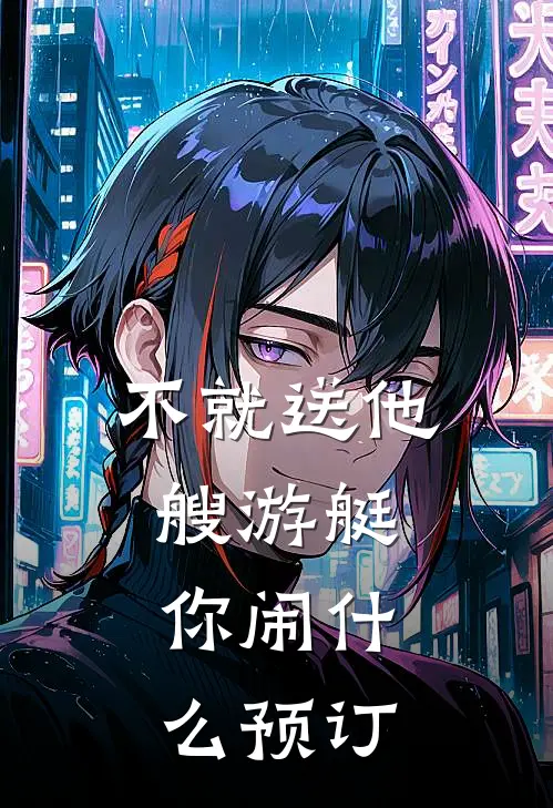 不就送他艘游艇，你闹什么预订