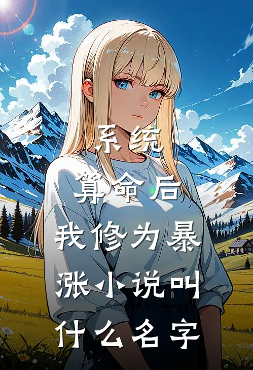 系统：算命后，我修为暴涨小说叫什么名字