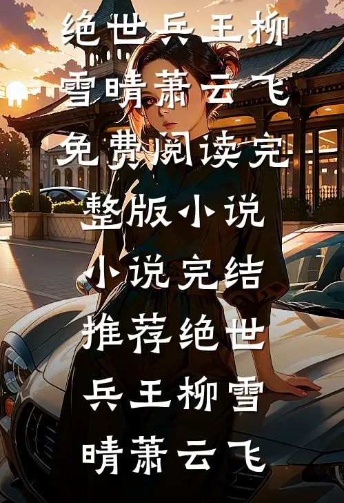 为了愿望捡回转世仙人，结果真仙是只鸡全本小说推荐