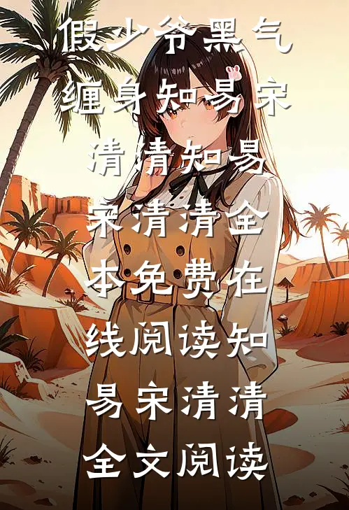 完结版小说假少爷黑气缠身知易宋清清