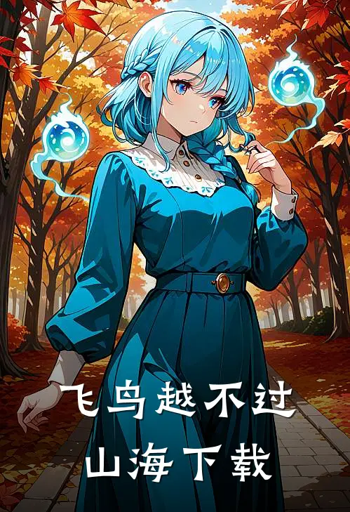 飞鸟越不过山海下载