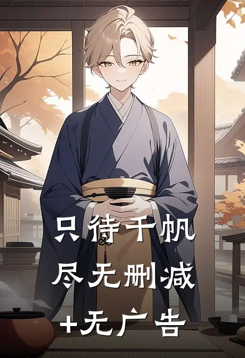 只待千帆尽无删减+无广告