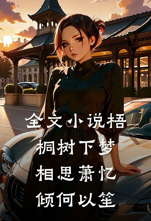 全文小说梧桐树下梦相思萧忆倾何以笙