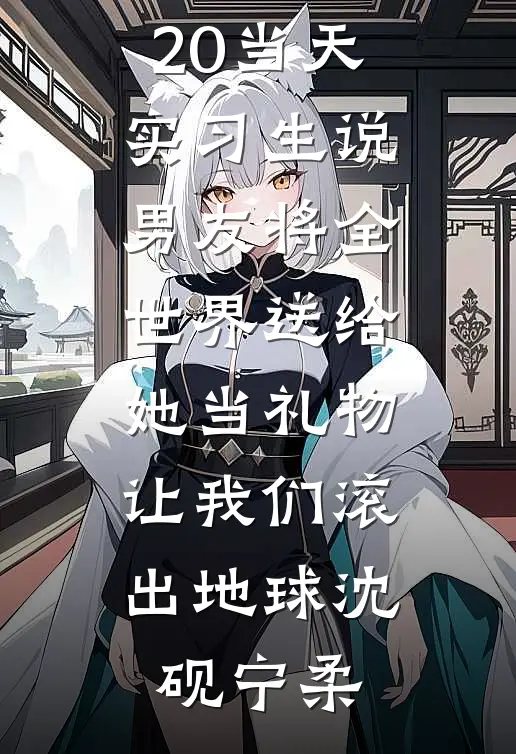 从龙功归乡，竹马全家污蔑我是在逃的前皇陪祀秀女苏辞未婚夫番外