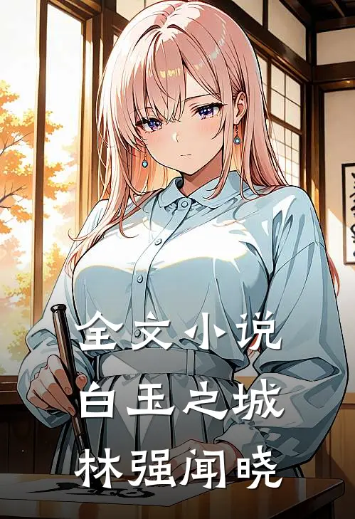 全文小说白玉之城林强闻晓