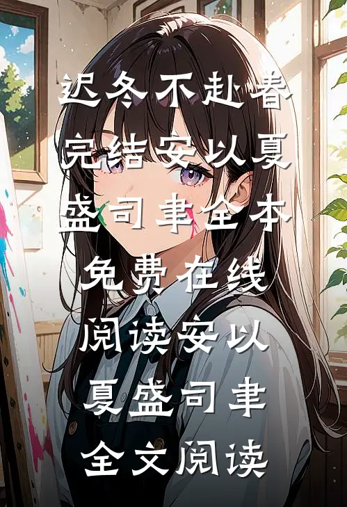 迟冬不赴春完结