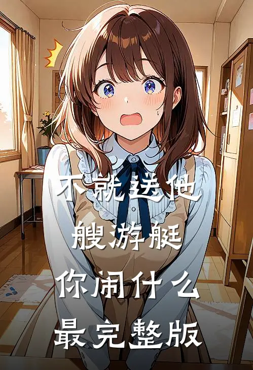 不就送他艘游艇，你闹什么最完整版
