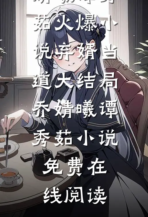 弃婿当道大结局