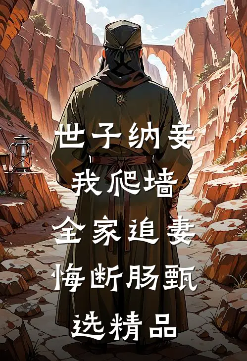 世子纳妾我爬墙，全家追妻悔断肠甄选精品