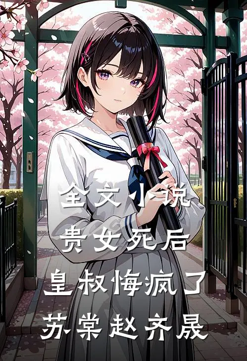 全文小说贵女死后，皇叔悔疯了苏棠赵齐晟