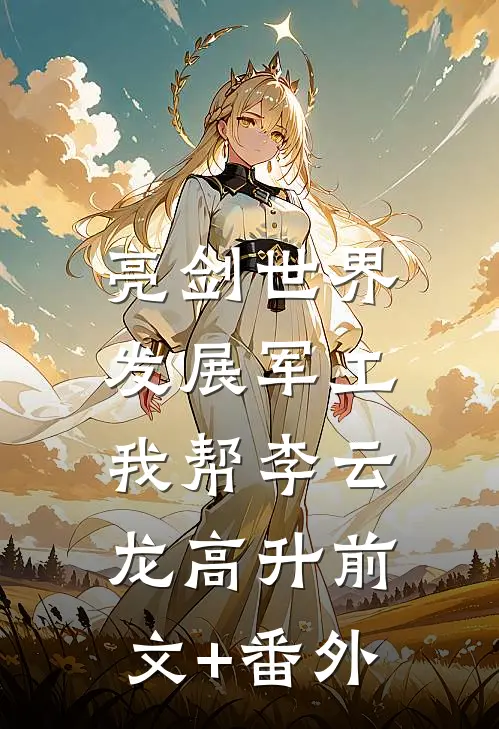 亮剑世界：发展军工我帮李云龙高升前文+番外