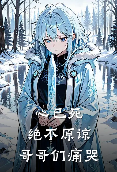 心已死，绝不原谅，哥哥们痛哭