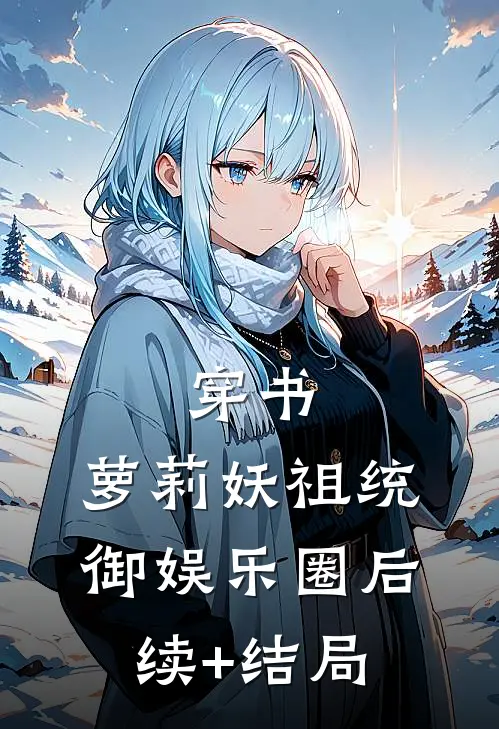 穿书：萝莉妖祖统御娱乐圈后续+结局