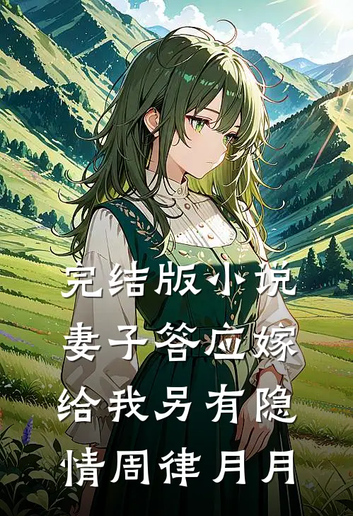 完结版小说妻子答应嫁给我另有隐情周律月月