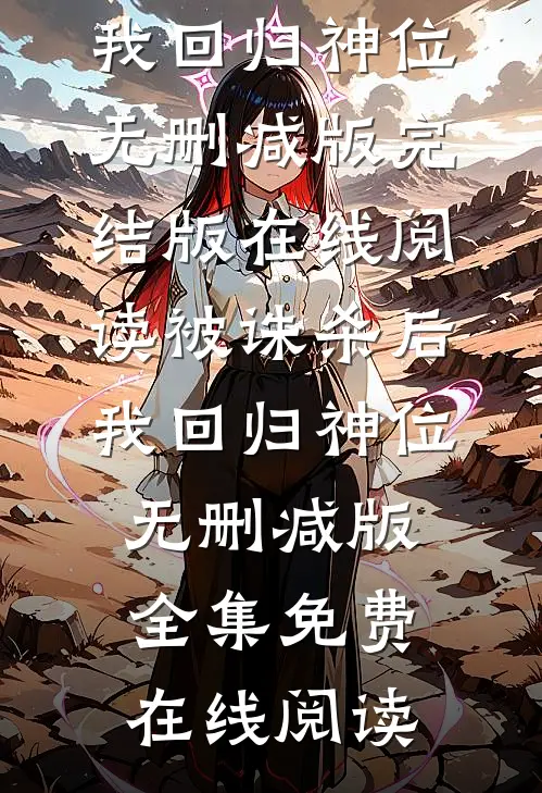 被诛杀后,我回归神位无删减版