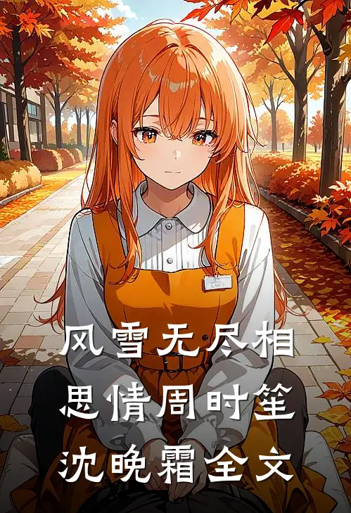 风雪无尽相思情周时笙沈晚霜全文
