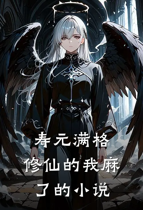 寿元满格，修仙的我麻了的小说
