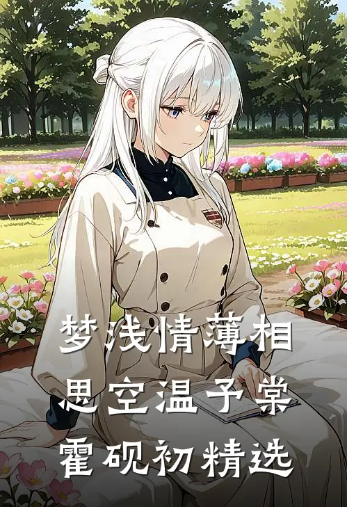 修仙师尊堕回妖道，九个徒儿寻来了完结版