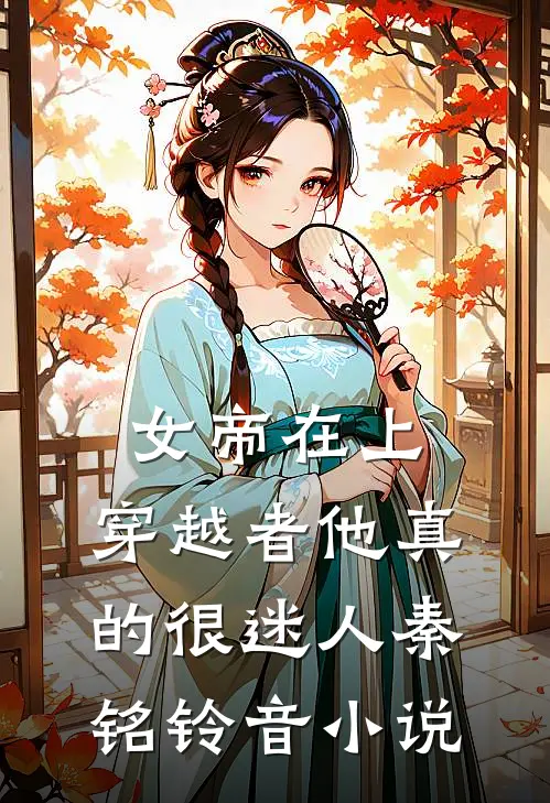 女帝在上，穿越者他真的很迷人秦铭铃音小说