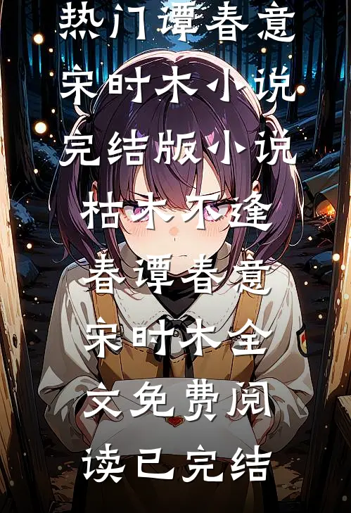 完结版小说枯木不逢春谭春意宋时木