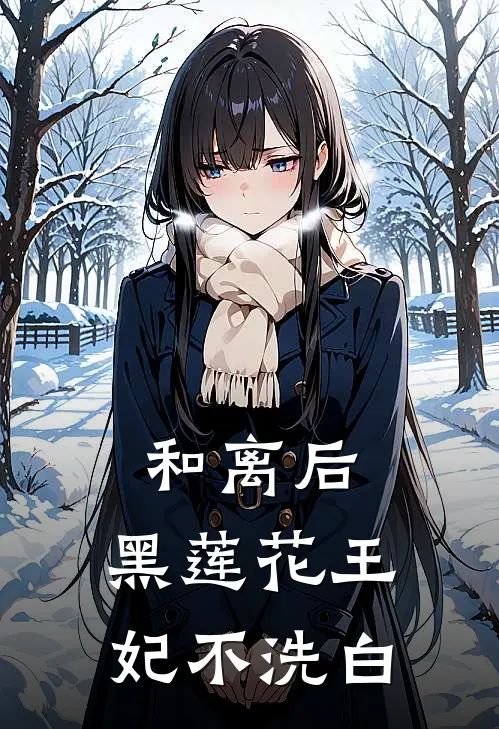和离后，黑莲花王妃不洗白