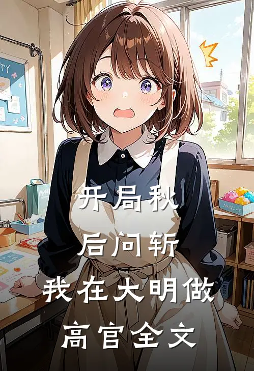 开局秋后问斩，我在大明做高官全文