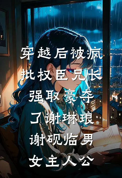 绝美路人甲女配被男主小叔亲哭了前文+后续