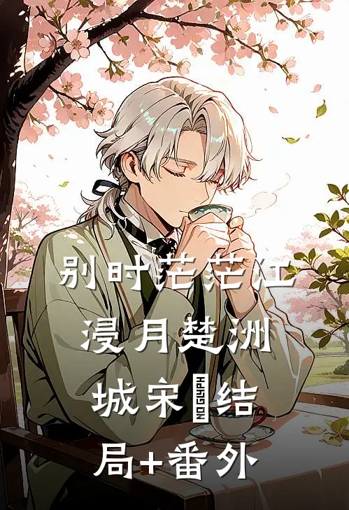 别时茫茫江浸月楚洲城宋玥结局+番外
