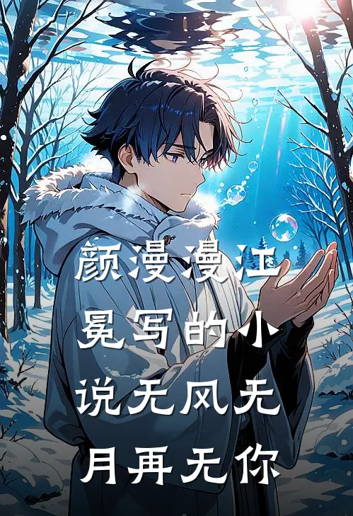 颜漫漫江冕写的小说无风无月再无你