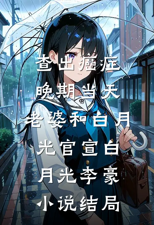查出癌症晚期当天，老婆和白月光官宣白月光李豪小说结局