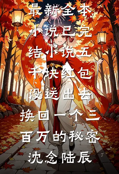 旧时燕去无留意异常火爆