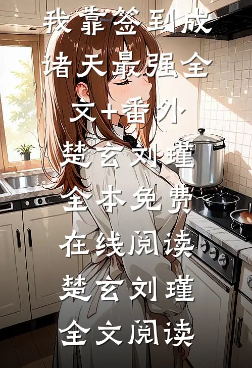 系统:我靠签到成诸天最强全文+番外