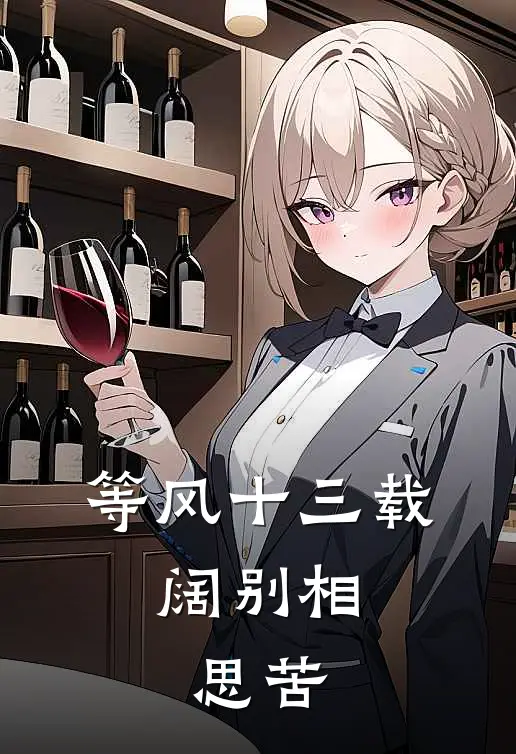 等风十三载，阔别相思苦