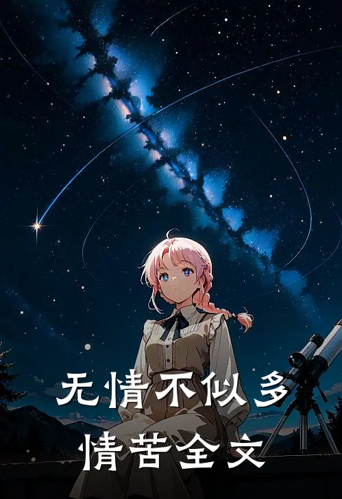 无情不似多情苦全文