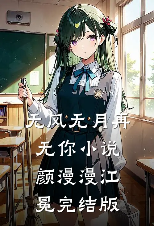 无风无月再无你小说颜漫漫江冕完结版