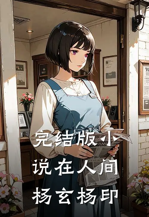 完结版小说在人间杨玄杨印