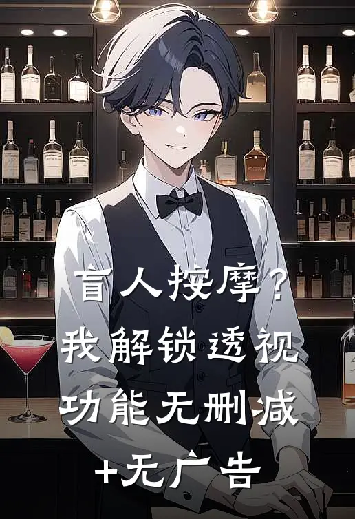 盲人按摩？我解锁透视功能无删减+无广告