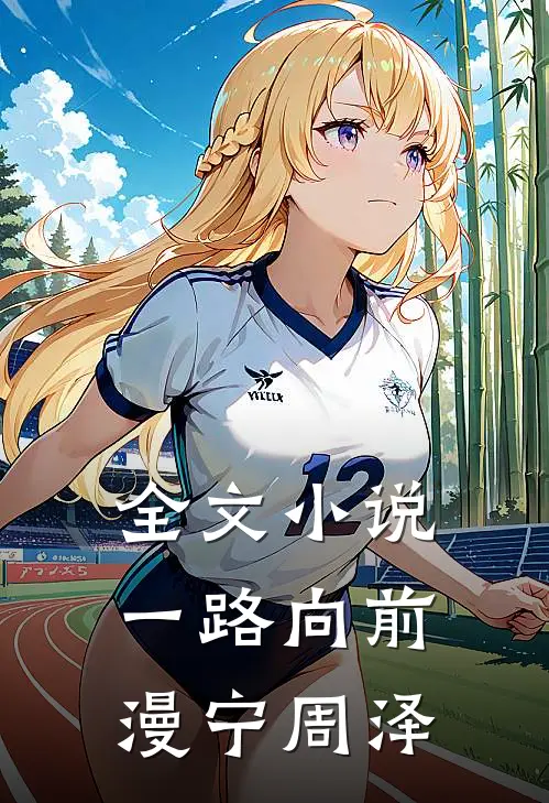 全文小说一路向前漫宁周泽