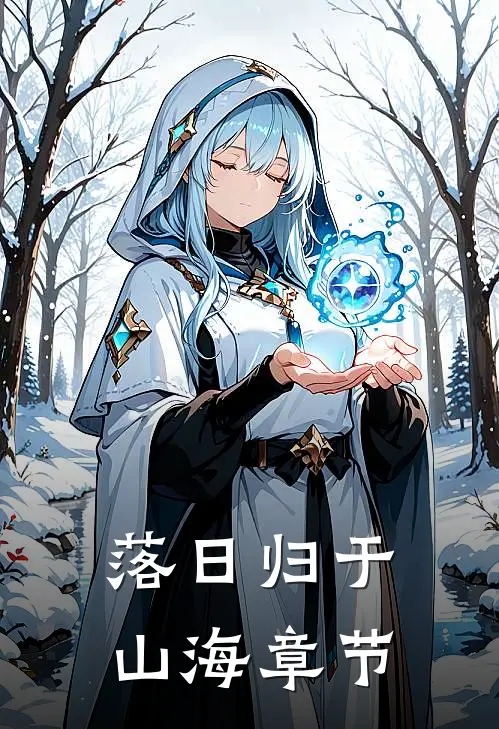 落日归于山海章节