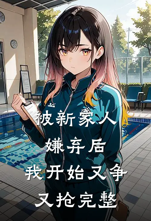 我爱你，分手吧薛璐宋子扬全文+结局+番外