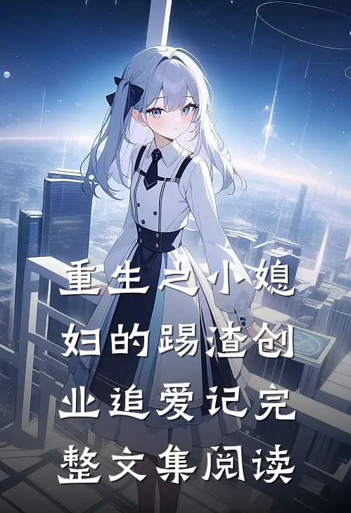 流年逝水，与君长决无删减